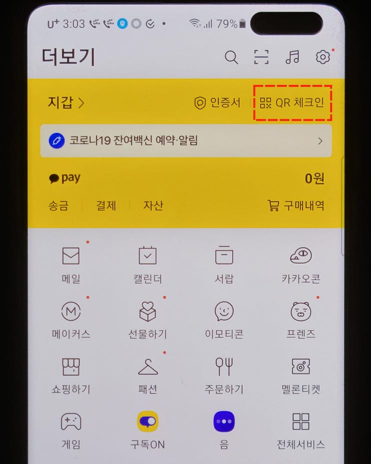 카톡 QR체크인 쉐이크 설정으로 간단하게 인증해봐요!