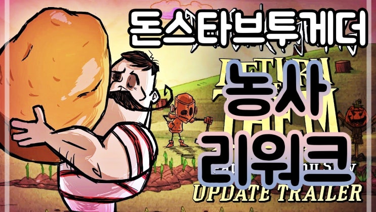  돈스타브투게더농사 : 농장 리워크