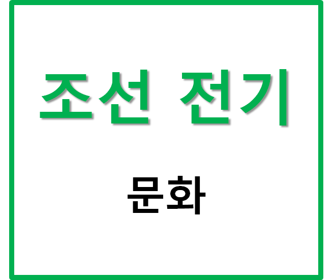  조선 전기 문화 파악하기