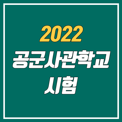 공군사관학교 시험 유의사항 (2022학년도 제 74기 공사 1차 시험)