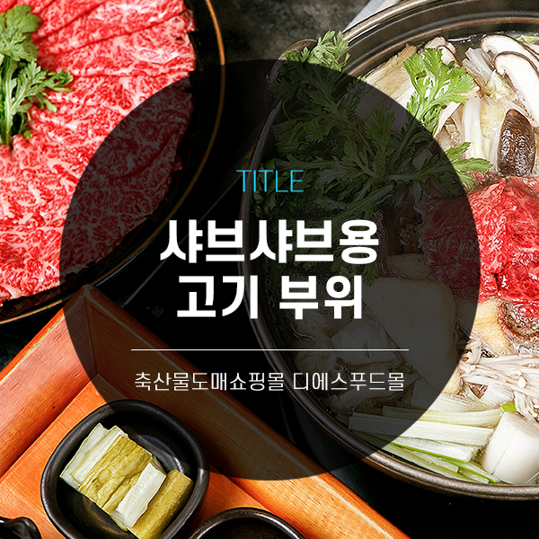  [디푸의 고기정보]샤브샤브용 고기 부위