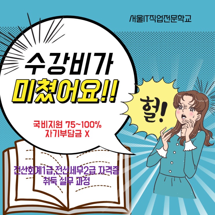  AT자격시험 수강비 부담없이 자격증 취득_서울IT직업전문학교