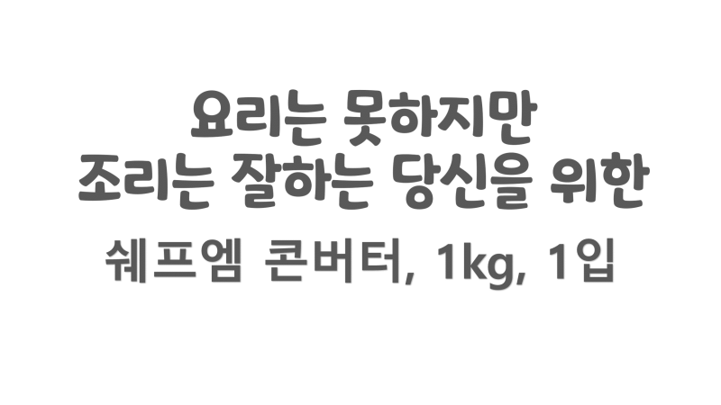 밥잘사주는 므찐아빠 간편요리편 - 쉐프엠 콘버터, 1kg, 1입