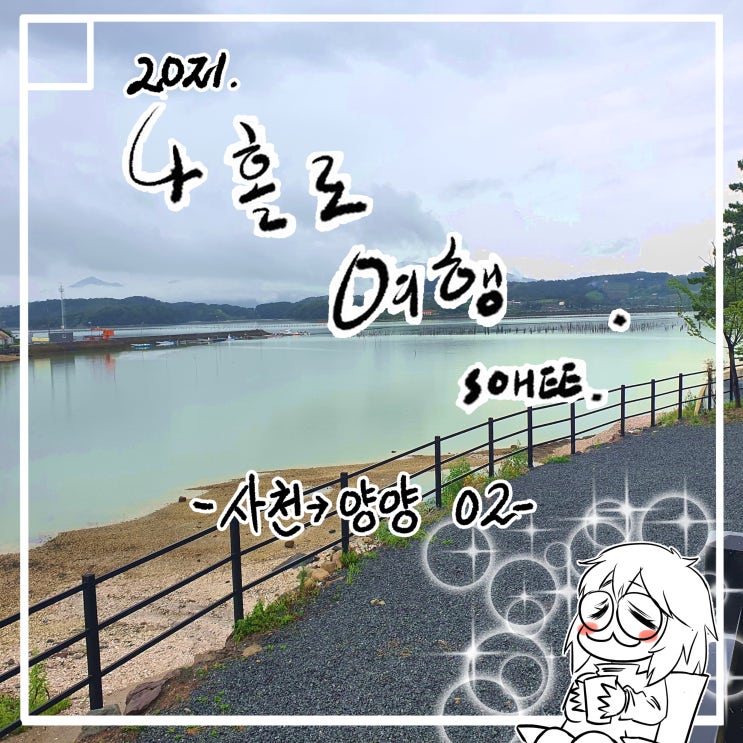  나홀로 여행.. 사천-양양 02편 짧게 갑니다. 사천의 비토섬에서 ..