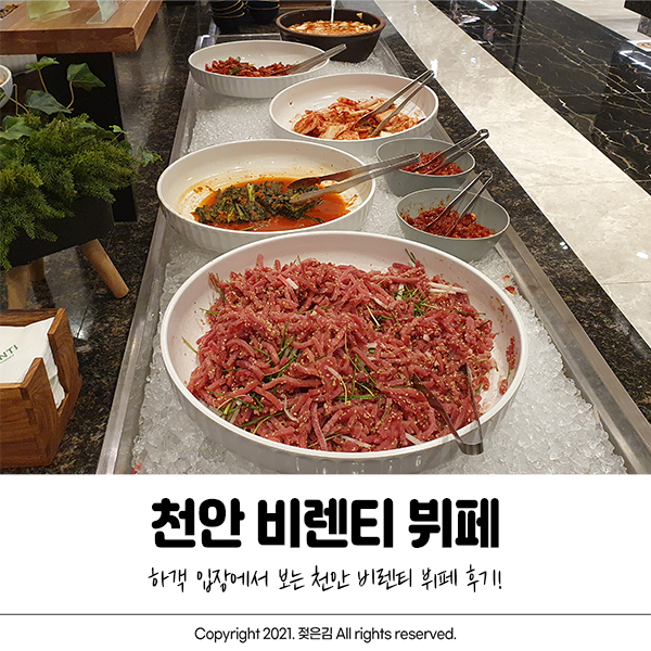 천안 비렌티 뷔페 후기 가져왔어요 :) 천안 비렌티 뷔페 후기 가져왔어요 :)