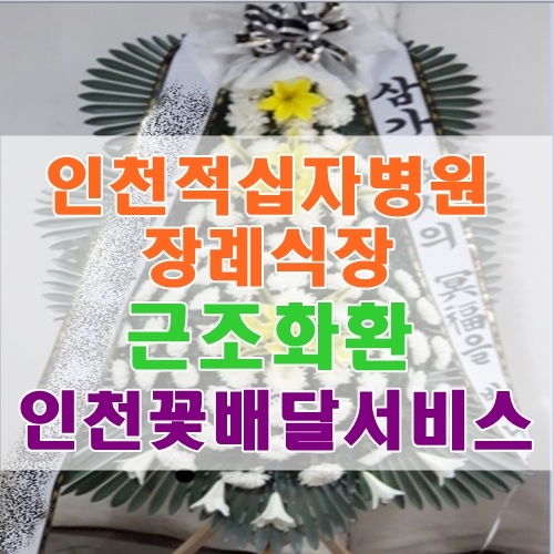  인천적십자병원장례식장 근조화환 믿음 가는 인천꽃배달 서비스