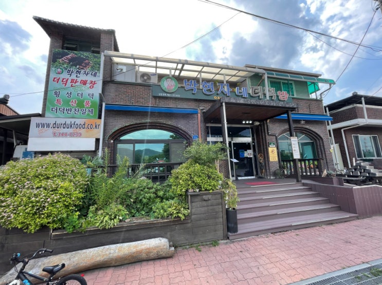  강원도횡성맛집 중 단연 1등은 박현자네더덕밥 입니다