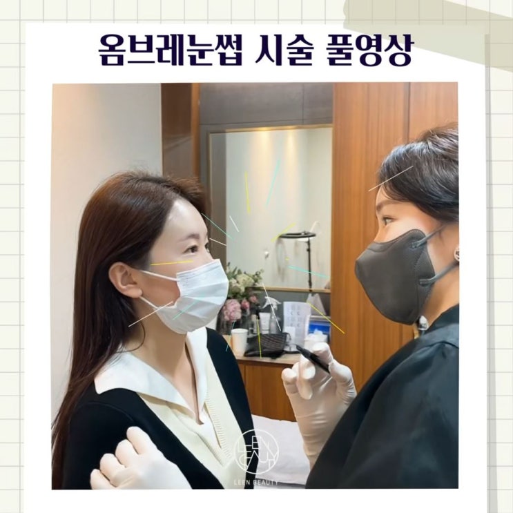  린뷰티 옴브레 눈썹반영구 시술 풀영상