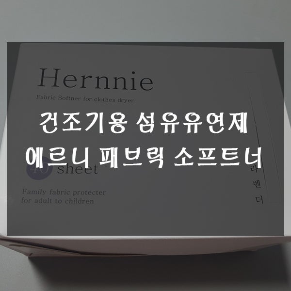  건조기용 섬유유연제 : 에르니 패브릭 소프트너