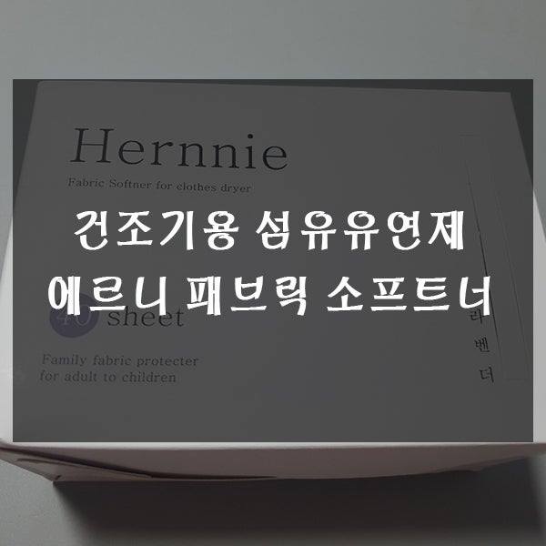 건조기용 섬유유연제 : 에르니 패브릭 소프트너