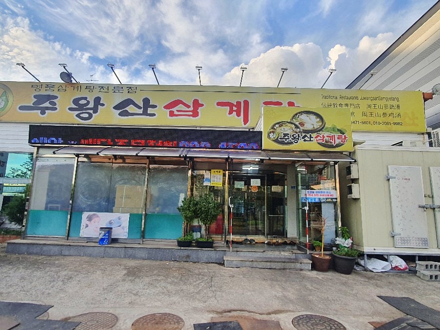 주왕산삼계탕 연일점 사진 1