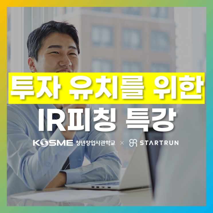  스타트런 충남 청년창업사관학교 발표평가 대비 IR피칭 특강 진행