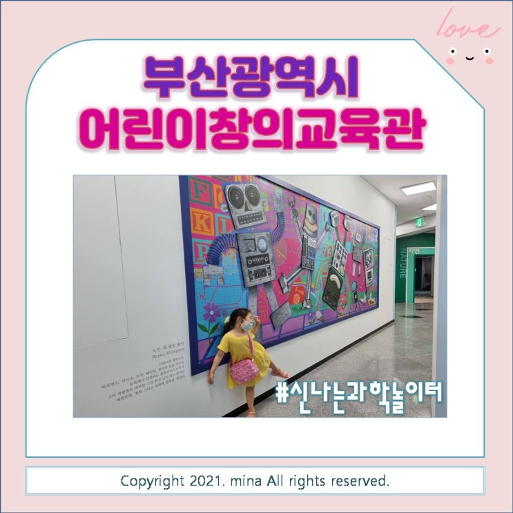  신나는 과학놀이터 부산어린이창의교육관