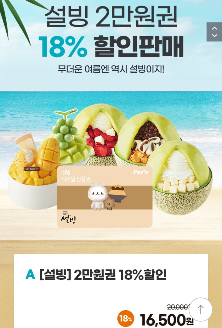  설빙 2만원권 18%할인쿠폰 쟁여놓기 (ft.티몬)
