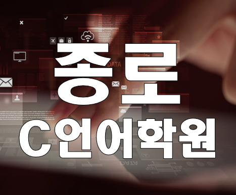  종로C언어학원 자료구조(알고리즘) 까지 실습교육!