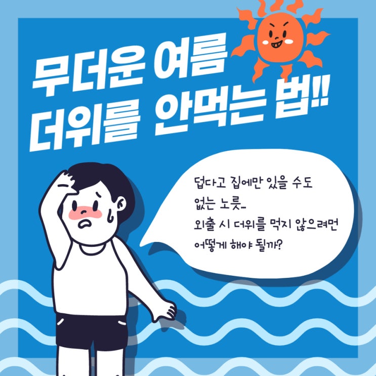  더위 안타는 법 알고 더위 이겨내자!!