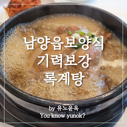  남양읍 삼계탕 보양식 드셨나요?