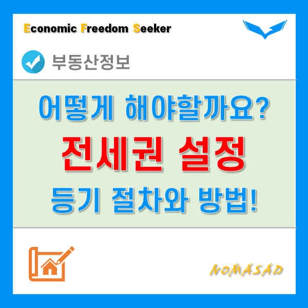 전세권 개념 및 특성부터 전세권 설정 등기 절차와 방법까지!