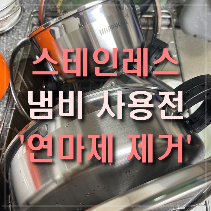  스테인레스 냄비 뚜껑 사용 전 연마제 제거 세척방법