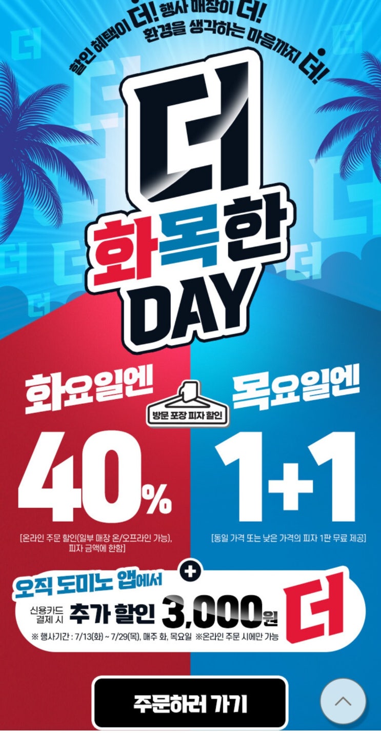  도미노 4~50%할인 행사(ft. 화,목요일만)
