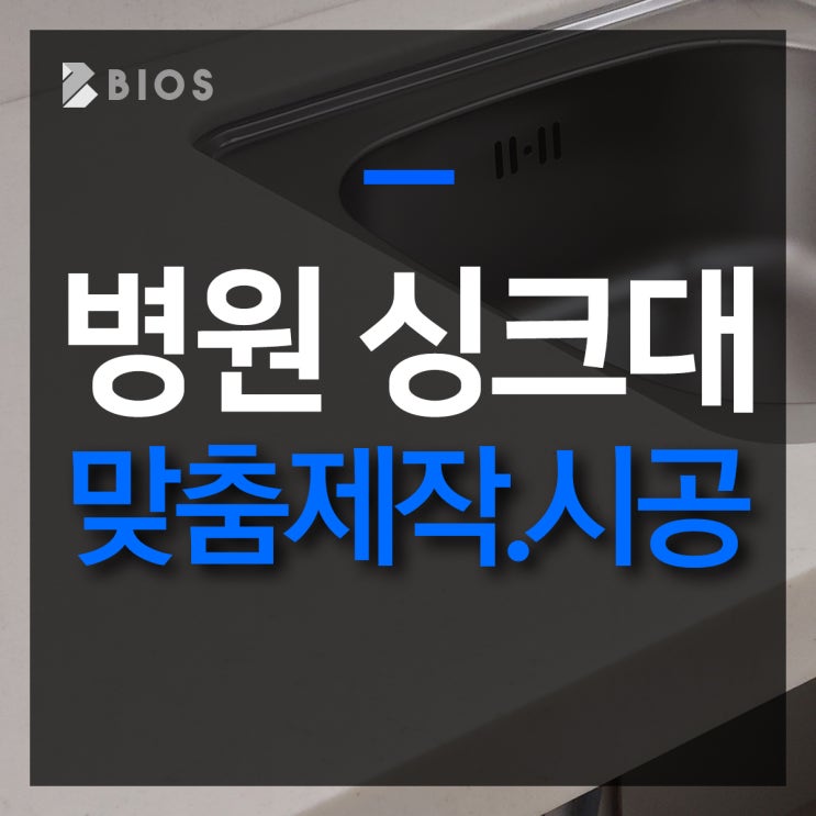  경기도 광명시 철산동 병원 싱크대 시공 잘 하는 비오스!