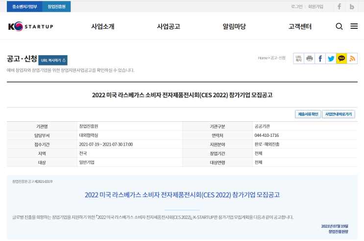 [중소벤처기업부] 2022년 미국 라스베가스 소비자 전자제품전시회(CES 2022) 참가기업 모집 공고(스타트업 해외전시회 지원)