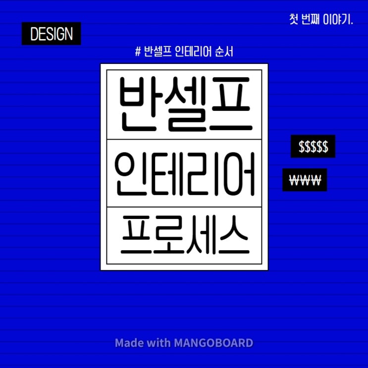  반셀프 인테리어 순서만 잘 알아도 성공 확률이 쭉 올라간다.