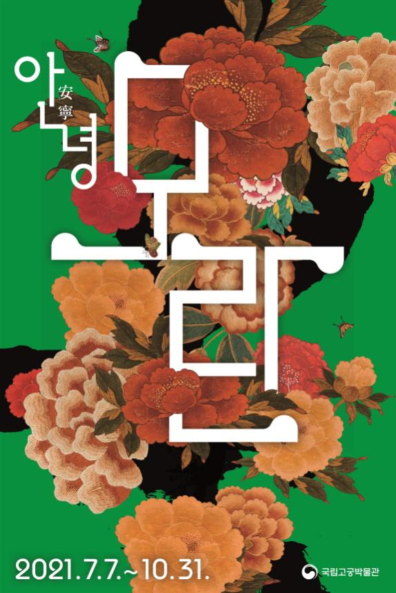 국립고궁박물관, “안녕, 모란” 특별전시