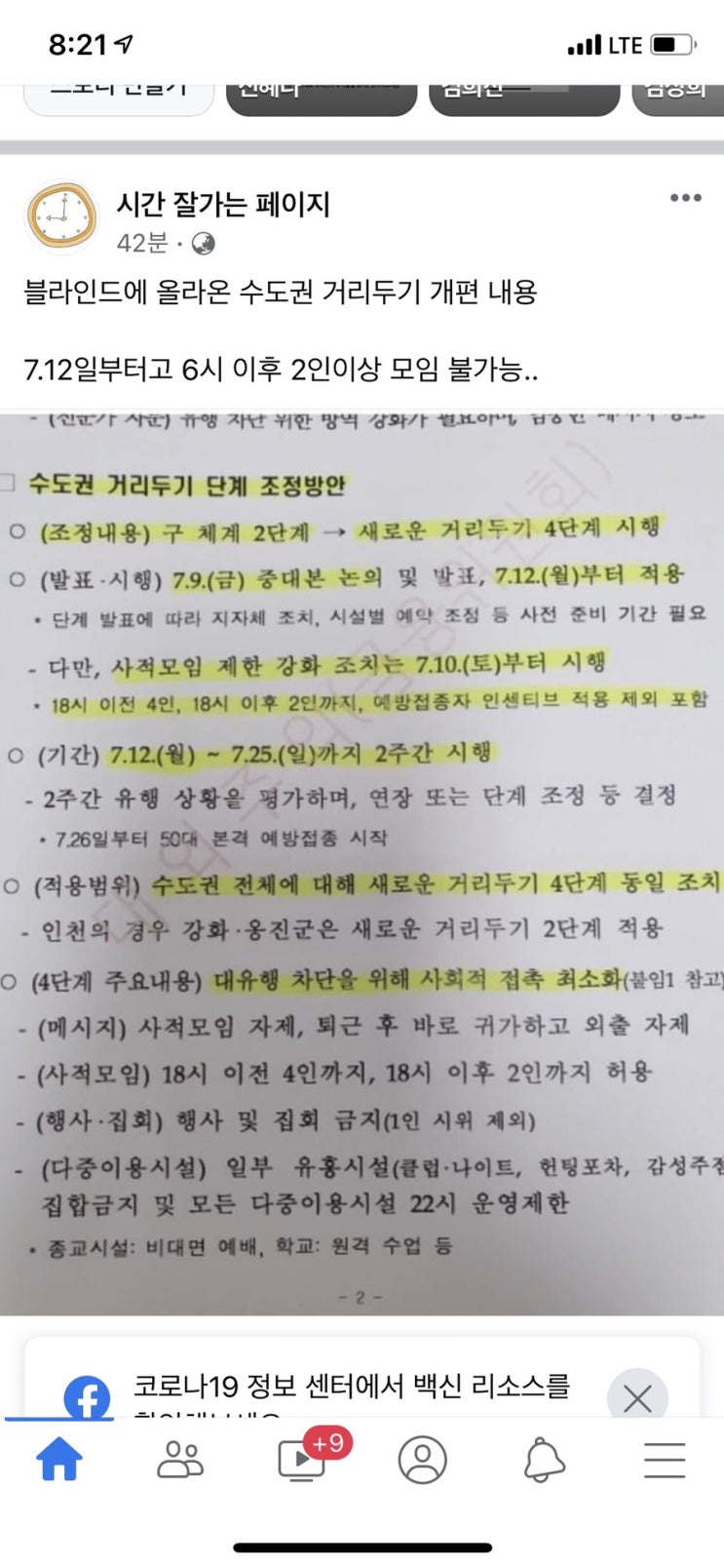 코로나 4단계와 시작한 7월 일상