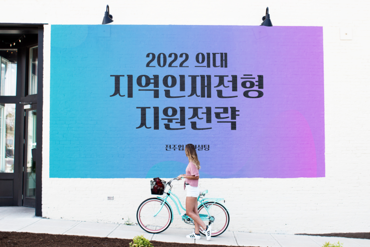 전주입시컨설팅의 교육뉴스, 2022학년도 대입 의대 지역인재전형 지원전략 알아보아요~