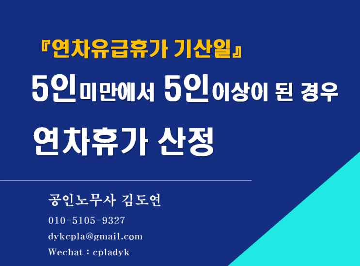  [김노무사HR] 『연차유급휴가』 5인미만에서 5인이상이 된 경우 연차휴가 산정(기산일)