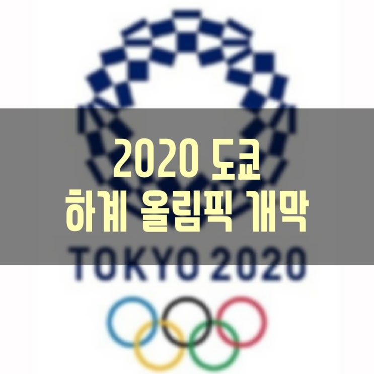 지구촌의 축제 2020 도쿄 하계 올림픽 개막!! 대한민국 선수단 금메달 파이팅!!