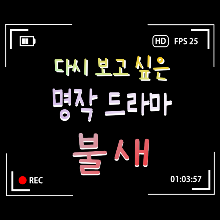  다시 보고 싶은 인생 명작 드라마