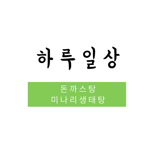 서대문역 돈까스탕(라면), 남대문 미나리생태탕 맛집