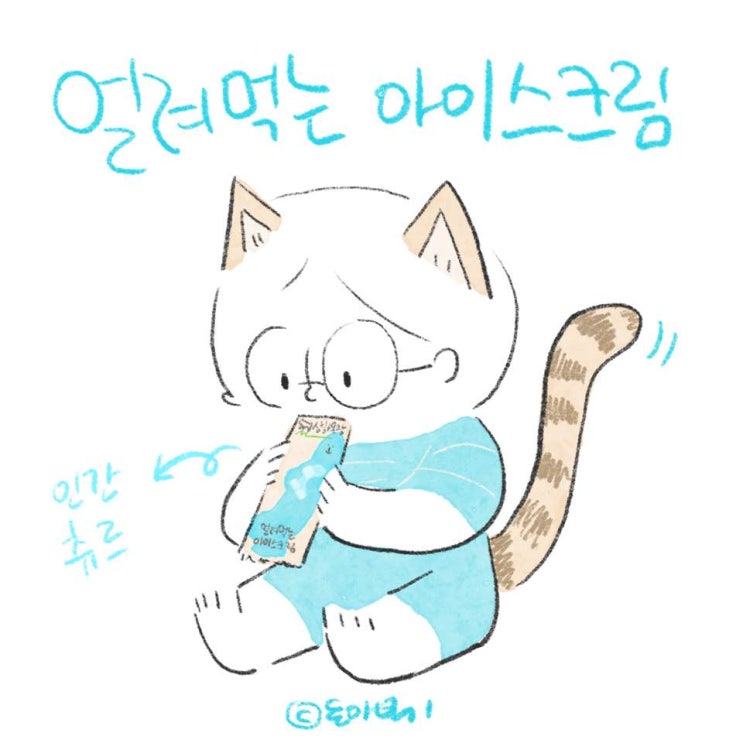  오늘일기 | 인간 츄르 매일유업 상하목장 얼려먹는 아이스크림 밀크