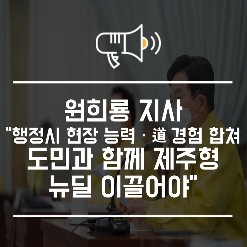 원희룡 지사 “행정시 현장 능력·道 경험 합쳐 도민과 함께 제주형 뉴딜 이끌어야”