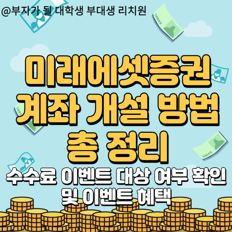  80대 할머니도 따라 하기 쉬운 미래에셋증권 계좌개설 방법 알려드립니다!!(수수료 혜택 및 이벤트 적용 방법 too)