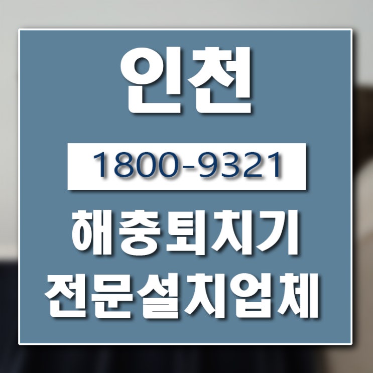  인천 해충퇴치기 업체 버그헌터119인천센터입니다.