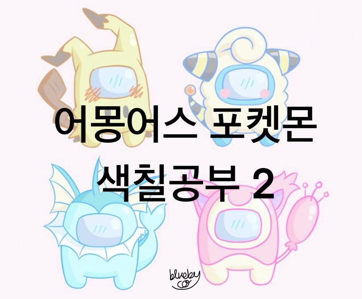 어몽어스 포켓몬 색칠공부 도안 2탄 | 그리기 무료공유