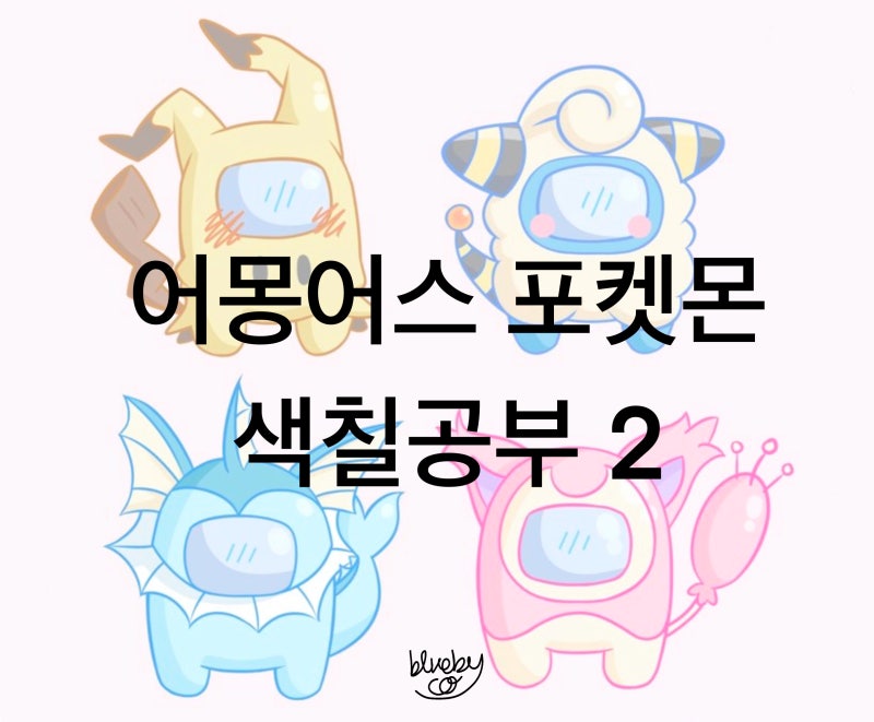 어몽어스 포켓몬 색칠공부 도안 2탄 | 그리기 무료공유 : 네이버 블로그 어몽어스 포켓몬 색칠공부 도안 2탄 | 그리기 무료공유 : 네이버 블로그