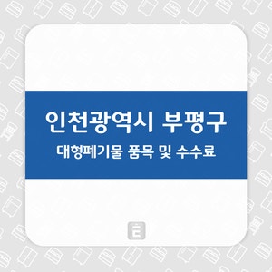 『인천광역시 부평구』 대형폐기물 품목 및 수수료