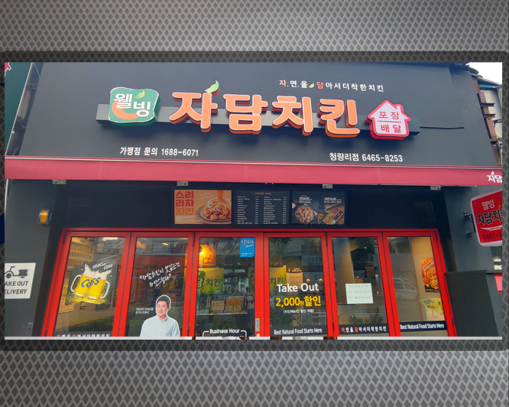  청량리역 성심병원 맞은편 우리동네 자담치킨