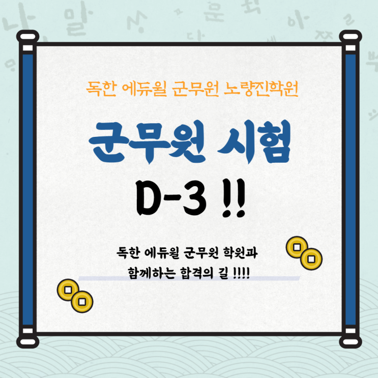  [방배군무원학원] 군무원 시험 D-3 !!
