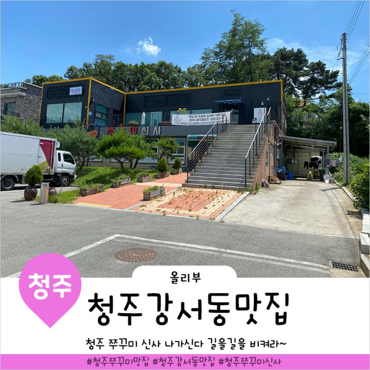  청주 강서동 맛집 쭈꾸미신사에서 맛있게 매운맛을 느껴요