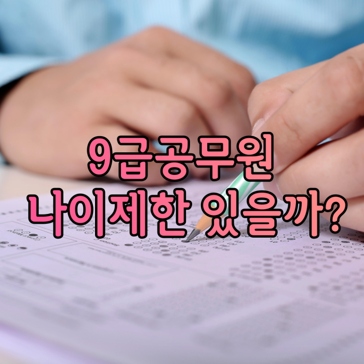 9급공무원 나이제한 있을까? 9급공무원 나이제한 있을까?