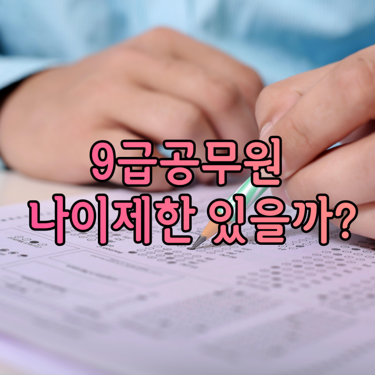 9급공무원 나이제한 있을까?