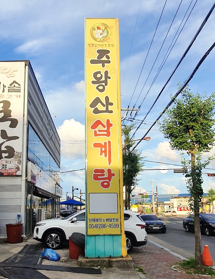 주왕산삼계탕 연일점 사진 2