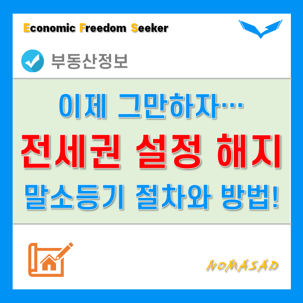 전세권 설정 해지와 말소 등기 신청 절차 및 방법! 전세권 설정 해지와 말소 등기 신청 절차 및 방법!