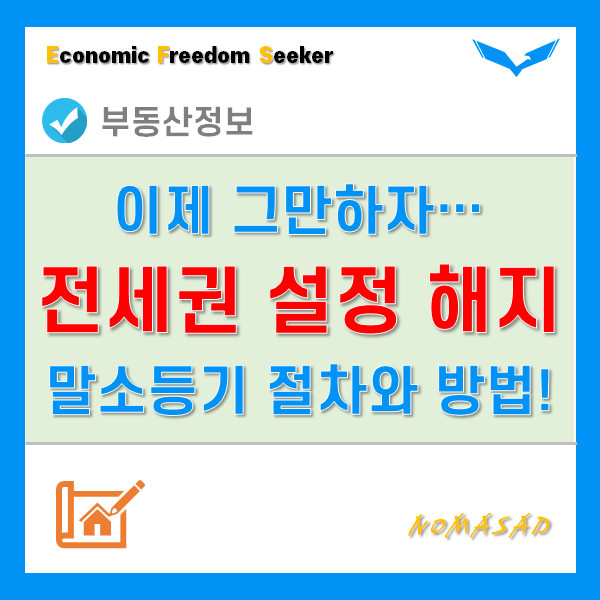 전세권 설정 해지와 말소 등기 신청 절차 및 방법!