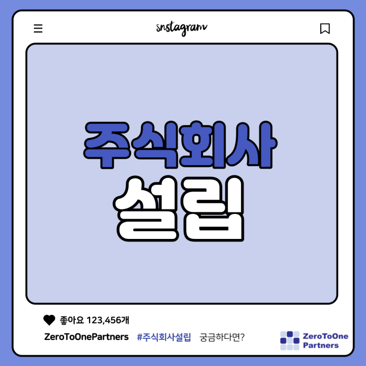 주식회사 설립에 대하여 알아봐요!